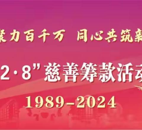 积善聚力百千万，同心共筑新沙溪——为沙溪慈善事业贡献力量蓓蕾幼12.8慈善倡议书