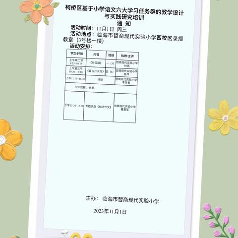 深秋＂语＂你相遇，共谱美丽课堂                一一柯桥区基于小学语文六大学习任务群的教学设计与实践研究培训