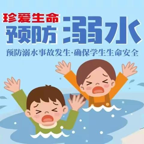 “珍爱生命、预防溺水”阳光幼儿园——防溺水安全演练