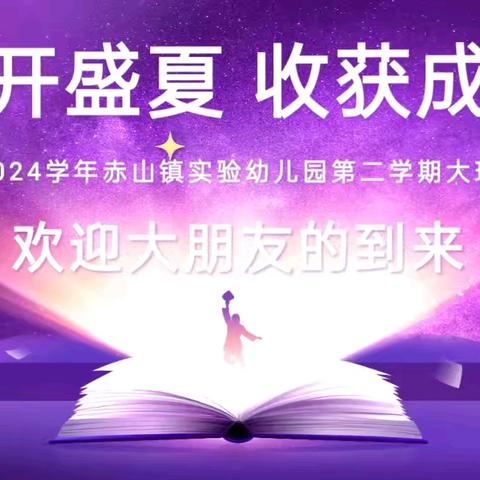 “花开盛夏  快乐成长”——赤山镇实验幼儿园大二班学期末汇报展示💗