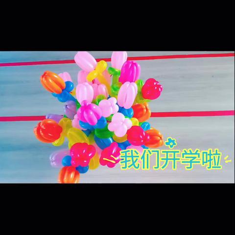 赤山镇实验幼儿园大一班开学第一周