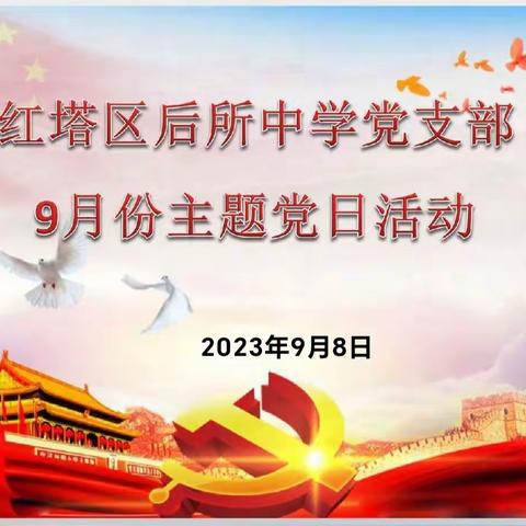 后所中学党支部开展9月主题党日活动