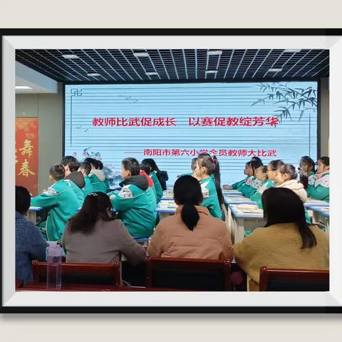 教师比武促成长  以赛促教绽芳华 ——南阳市第六小学开展2025年春期教师课堂教学大比武活动