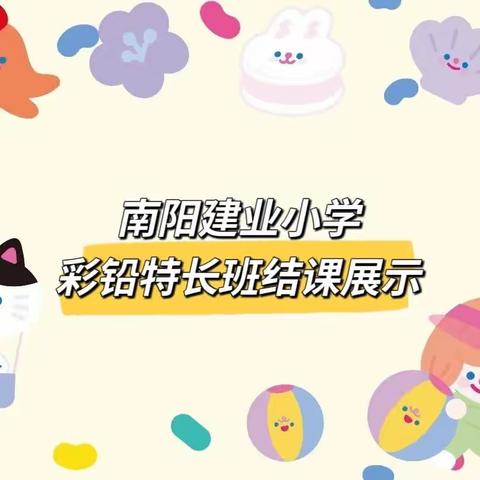 南阳建业小学 彩铅特长班结课展示