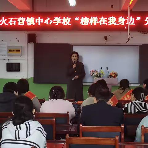 榜样如炬  追光笃行 ---火石营镇中心学校“榜样在我身边”先进事迹报告会纪实