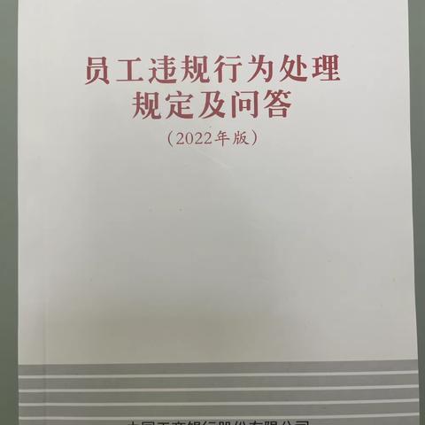 朝阳朝阳门支行开展《员工违规行为处理规定（2022年版）》宣教活动