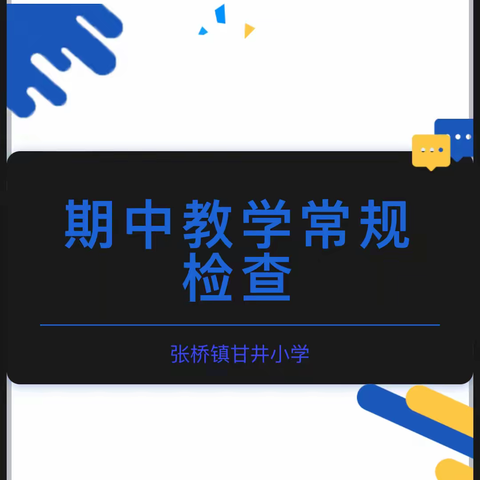 【甘小·教研】常规检查促教学 夯实基础提质量——张桥镇甘井小学期中教学常规检查活动纪实