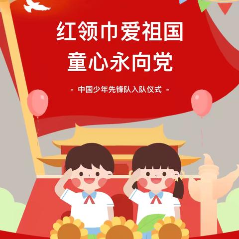 【德育·甘小】红领巾爱祖国 童心永向党——张桥镇甘井小学开展中国少年先锋队入队仪式