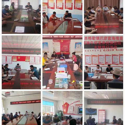 【感党恩、听党话、跟党走】阿尔本格勒镇召开“情暖端午邻里情 民族团结一家亲”主题党日活动