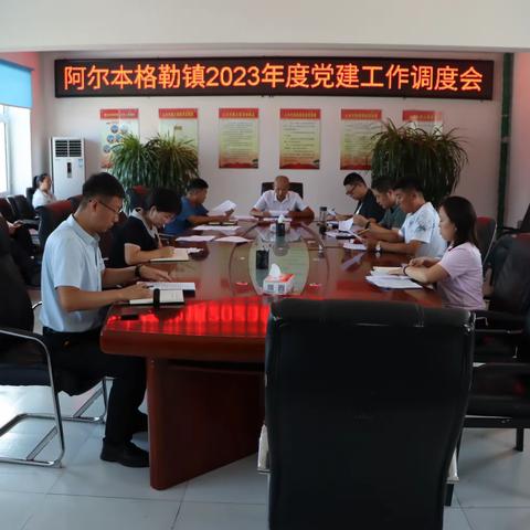 【镇动态】阿尔本格勒镇召开2023年度党建工作调度会