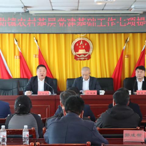 【镇动态】阿尔本格勒镇召开农村基层党建基础工作七项提升行动工作推进会