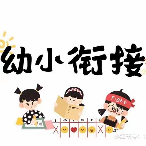 幼小街接 我们在行动——参观小学