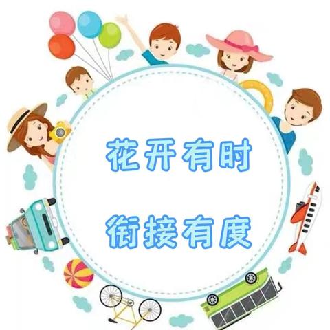 【幼小衔接】相伴成长   衔接美好——大大四班幼小衔接课程纪实