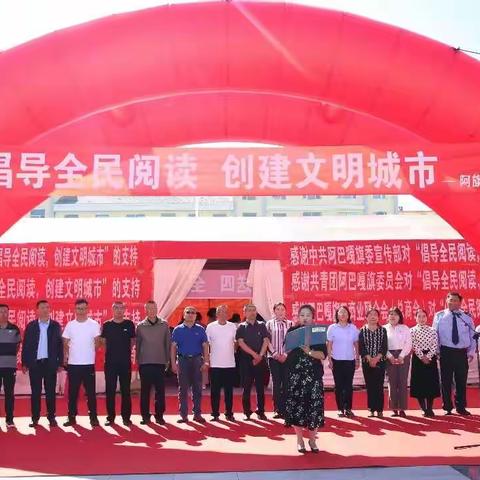“倡导全民阅读，创建文明城市”图书惠民巡展活动在阿巴嘎广场隆重举行