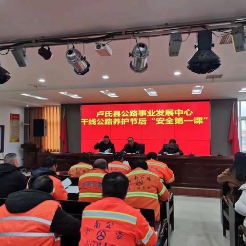 卢氏县公路事业发展中心 干线公路养护节后“安全第一课”