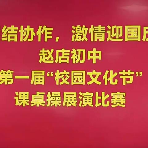 团结协作，激情迎国庆 ---- 赵店初中开展第一届“校园文化节”课桌操展演比赛