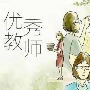 【教师风采】 带你一睹魏县三中优秀教师（一）@所有人，快来看看有没有你熟悉的老师