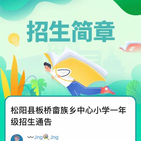 松阳县板桥畲族乡中心小学一年级招生通告