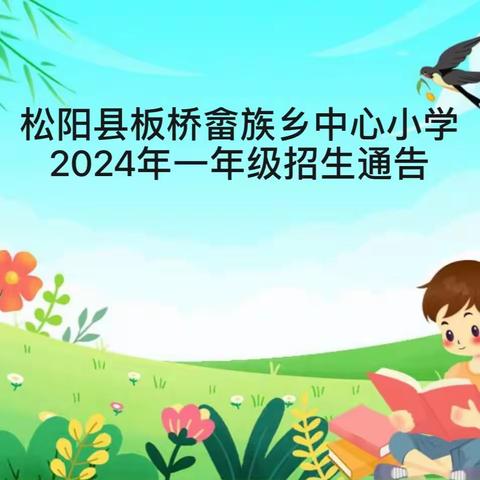 松阳县板桥畲族乡中心小学 2024年一年级招生通告