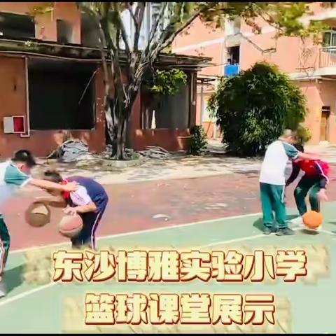 放飞梦想，起锚远航－东沙博雅实验小学篮球社团