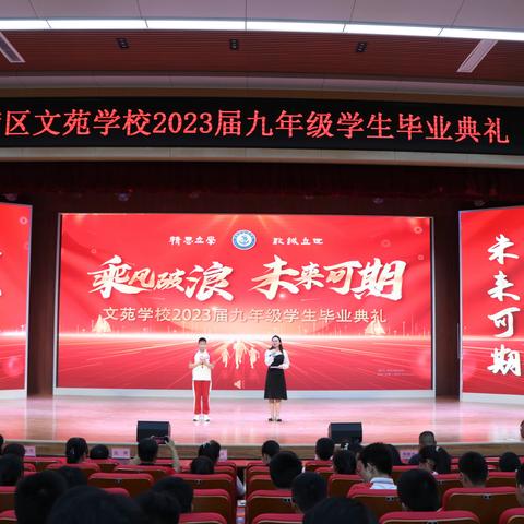 乘风破浪  未来可期——文苑学校举行2023届毕业生毕业典礼