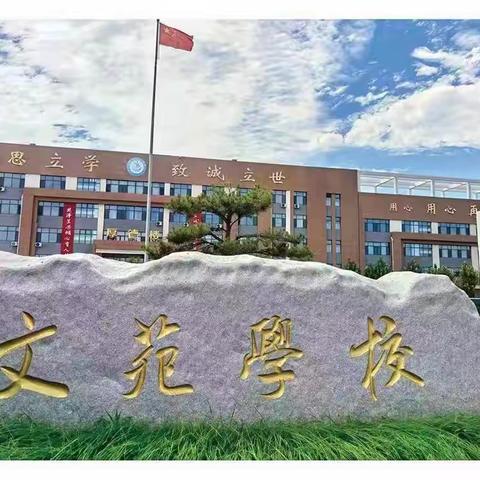 文苑学校六年级新生暑假温馨提示