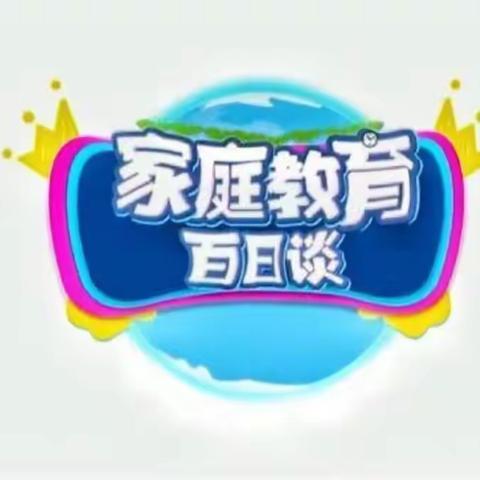 科区实验小学二年级八班《家庭教育百日谈》家长学习心得交流篇