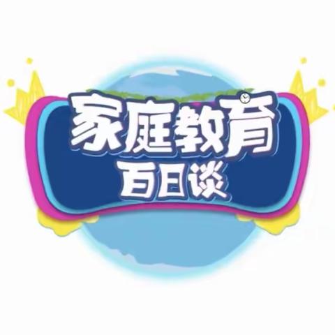 科区实验小学二年级八班《家庭教育百日谈》心得体会