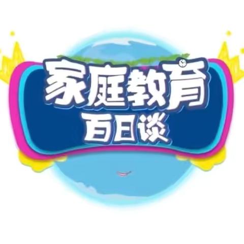 科区实验小学二年级八班第一小组学习《家庭教育百日谈》心得体会