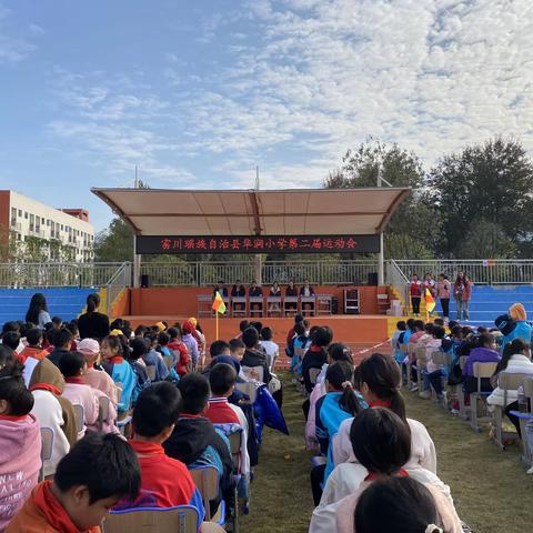 育阳光少年，展运动风采——富川瑶族自治县华润小学举行第二届田径运动会