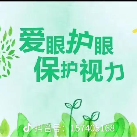 东风镇中心幼儿园假期爱护眼睛温馨提示