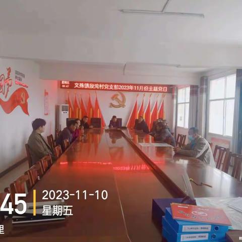 文殊镇段湾村召开2023年11月份主题党日活动《学思想见行动重实践求实效》