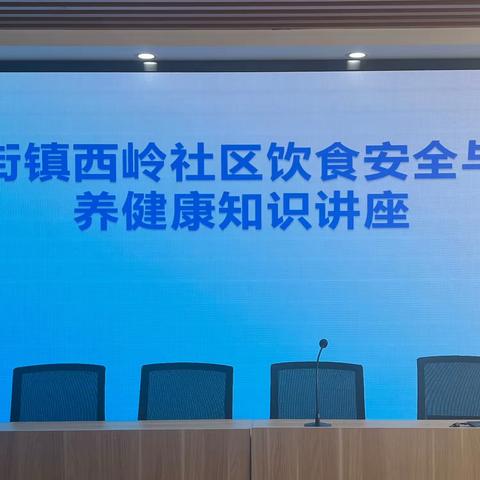 健康讲座进社区  科普知识暖民心——站街镇西岭社区开展饮食安全与营养健康知识讲座