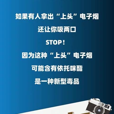 认清依托咪酯真面目，莫碰“上头电子烟”！