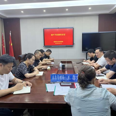 区应急管理局召开端午节前廉政谈话会