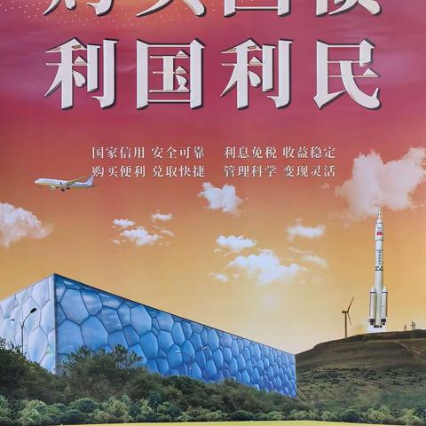 【白城分行通榆支行】开展国债知识宣传活动