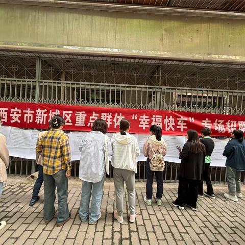 西一路街道重点群体“幸福快车”专场招聘会