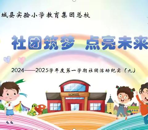 社团筑梦  点亮未来  2024—2025学年度第一学期社团活动纪实（九）