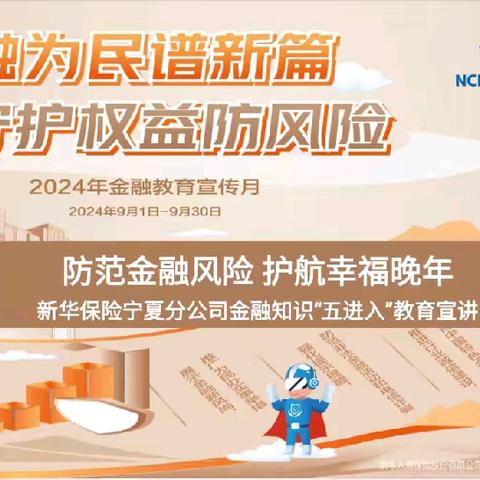 新华保险贺兰支公司“金融为民谱新篇，守护权益防风险”宣传简讯