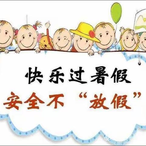 快乐暑假，安全常伴”——石槽蓝天梦幼儿园暑假安全教育宣传活动