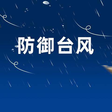 及时部署，防患未然——海口市滨海第九小学美丽沙分校防御第11号强台风“摩羯”工作简报