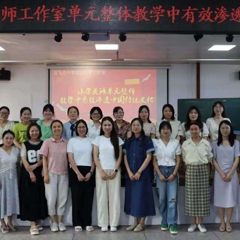 双清区石飞兰小学英语名师工作室2023年6月学习活动  —— 单元整体教学中中国传统文化的渗透