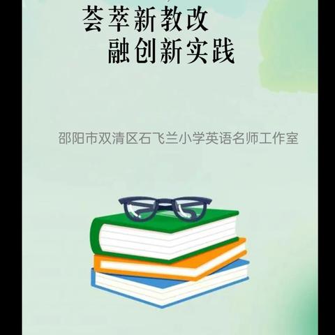 荟萃新教改，融创新实践--邵阳市双清区石飞兰小学英语名师工作室“结构式预习课型”的教学与研究活动