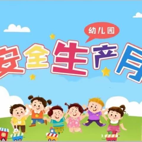 人人讲安全 个个会应急——🌼永安镇贝水幼儿园🏡“2023年6月安全生产月”致家长的一封信