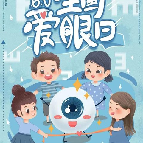 贝水幼儿园“全国爱眼日”健康知识宣传