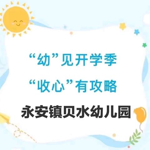 “幼”见开学季， “收心”有攻略 ——永安镇贝水幼儿园温馨提示