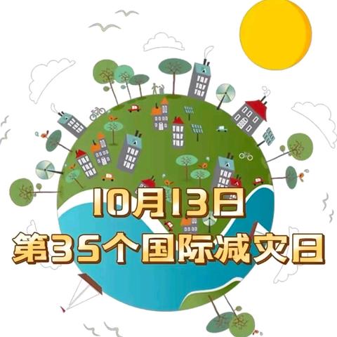 第35个国际减灾日 ——永安镇贝水幼儿园防灾减灾致家长的一封信 ‍ ‍ ‍ ‍