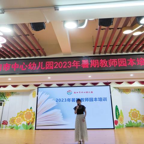 海口市中心幼儿园2023年暑期教师园本培训