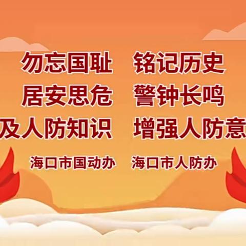 “居安思危，警钟长鸣”——海口市中心幼儿园全体师生家长观看《人防公益宣传视频》活动