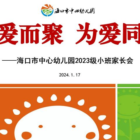 为爱而聚 为爱同行——海口市中心幼儿园2023级小班家长会